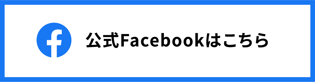 公式Facebookはこちら