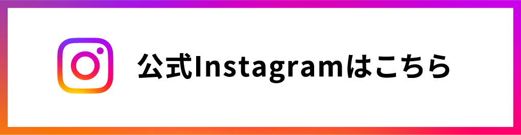 公式Instagramはこちら