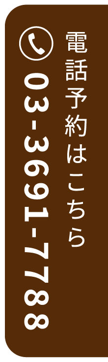 電話予約はこちら 03-3691-7788